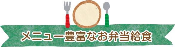 メニュー豊富なお弁当